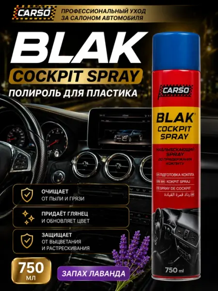 Полироль-реставратор пластика CARSO BLAK Lavender 750мл