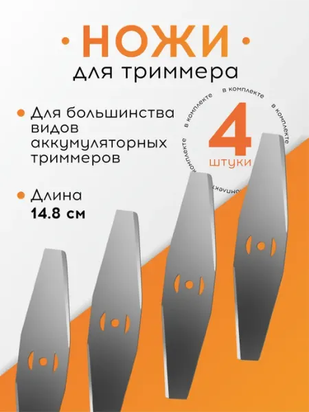 DenS Нож металлический для аккумуляторного садового триммера 4 шт