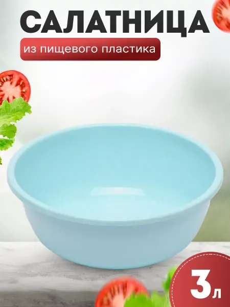 BLAMELESS Салатник пластиковый миска 3л
