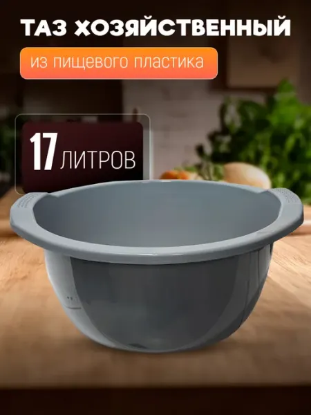 BLAMELESS Тазик пластиковый хозяйственный 17 л