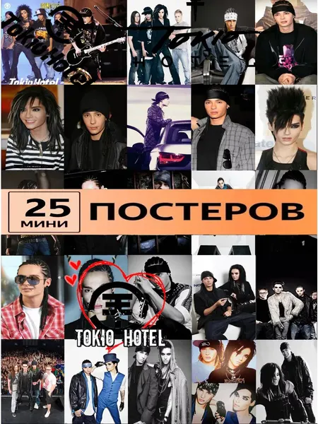 Постеры Tokio Hotel карточки Токио Хотел