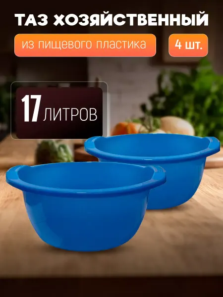 BLAMELESS Тазик пластиковый, для бани и стирки 17 л 4 шт