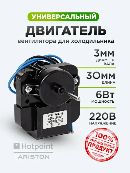 Славда Двигатель вентилятора холодильника Indesit. Hotpoint-Ariston