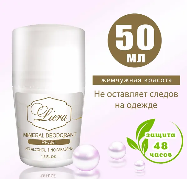 Дезодорант минеральный шариковый с квасцами, Жемчуг, 50мл, Liera