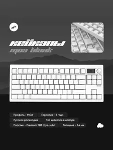 Дизайнерские кейкапы для механической клавиатуры русские, белые, 130шт, MOA Blanc Limited Edition, профиль MOA, пластик PBT Бланк, кириллица, клавиши, кастомные