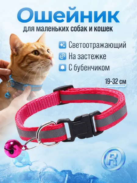 Pushnila Ошейник для кошек и собак светоотражающий с колокольчиком ро…