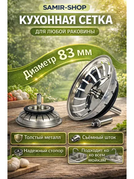 SAMIR_SHOP ситечко для раковины на кухню металлическая