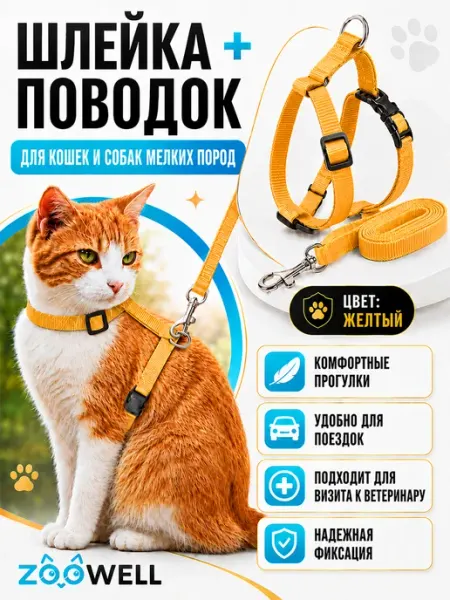 Zoowell Шлейка для кошек регулируемая с поводком для прогулок