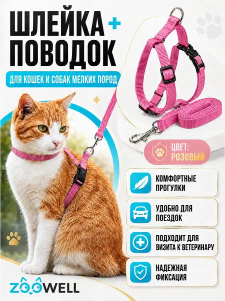 Zoowell Шлейка для кошек с поводком регулируемая розовая
