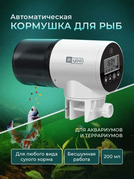 АКВАМИСТИКА Автоматическая кормушка для рыб в аквариум и террариум