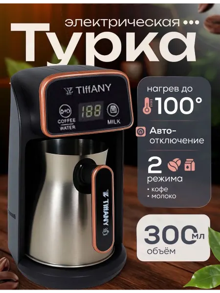 МаkVa Кофеварка турка электрическая с автоотключением