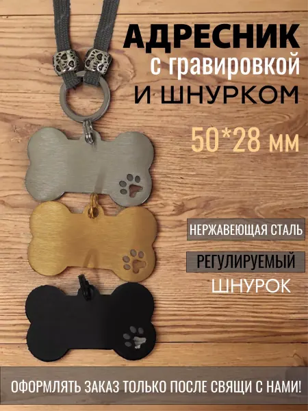 Адресник4ZOO Адресник с гравировкой и шнурком для собак