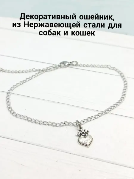 АльфаСтандарт Ошейник цепочка декоративный