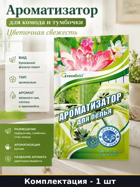 Ароматизатор для комода и тумбочки Цветочная свежесть