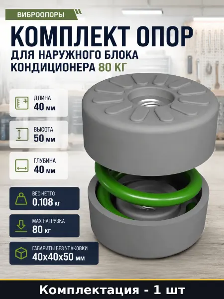 Комплект опор для наружного блока кондиционера 80 кг