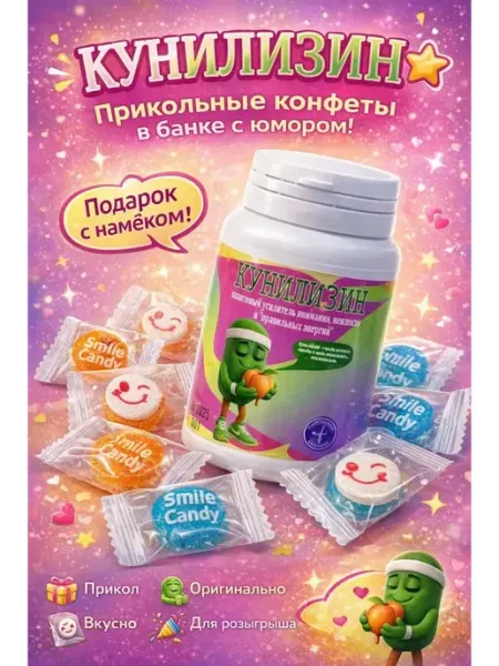 Тати86 Шуточные витамины КУНИЛИЗИН конфеты с юмором