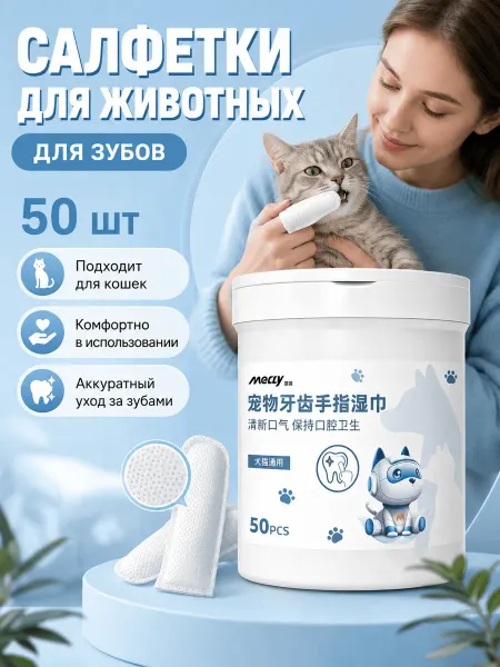 Влажные салфетки напальчники для зубов собак и кошек, 50 шт