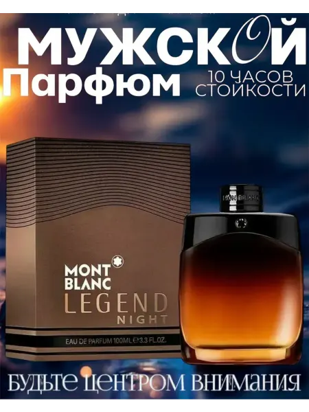 Духи мужские Mont Blanc Legend Night стойкие 100 мл