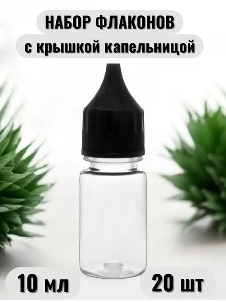 Флаконы, ПЭТ-пластик, 10 мл, с капельницей, герметичная крышка, 10 штук