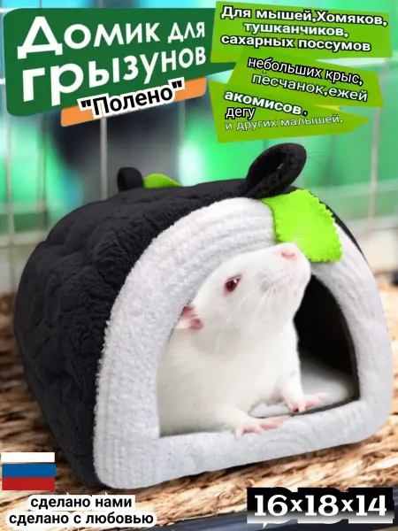 Домик для грызунов "Полено чёрное"со съёмной лежанкой