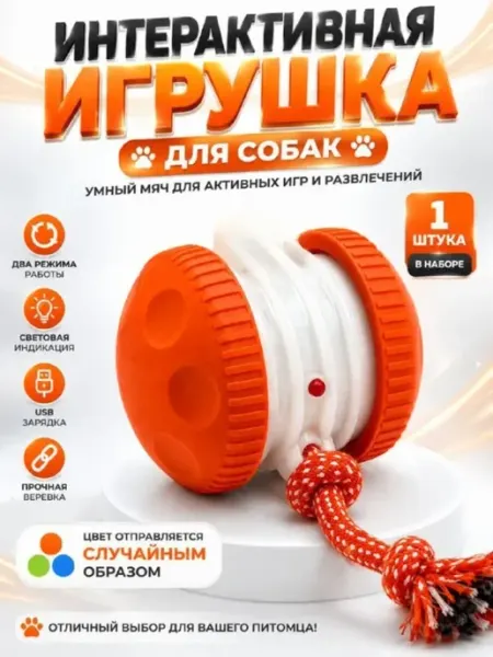 ДИ85 Интерактивная игрушка для собак умный мяч