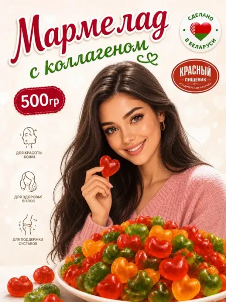 Красный пищевик Мармелад с коллагеном желейные конфеты 500 гр