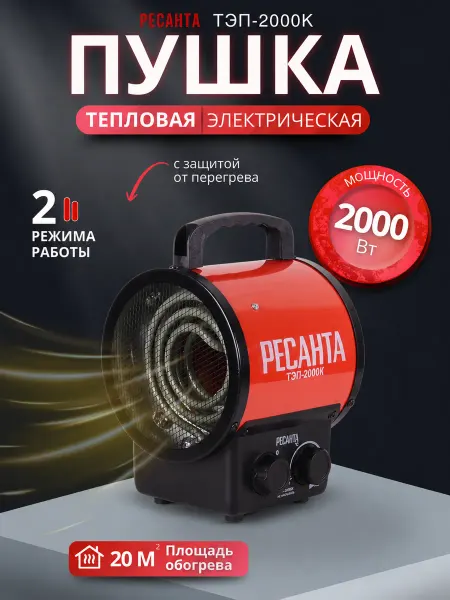 РЕСАНТА Электрическая тепловая пушка, обогреватель ТЭП-2000К