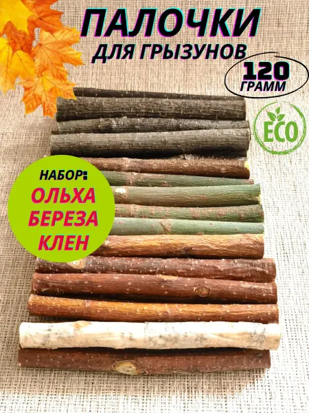 Заготовки Палочки для грызунов набор 120 гр
