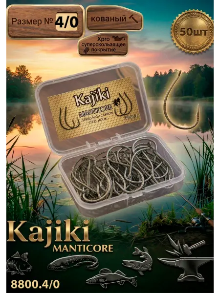 KAJIKI Крючки Кованые на Сазана, Сома, Судака.#4 0 50шт
