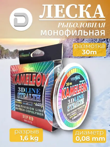 DENZ Леска рыболовная зимняя Kameleon 0.08мм, 1.6кг, 30м
