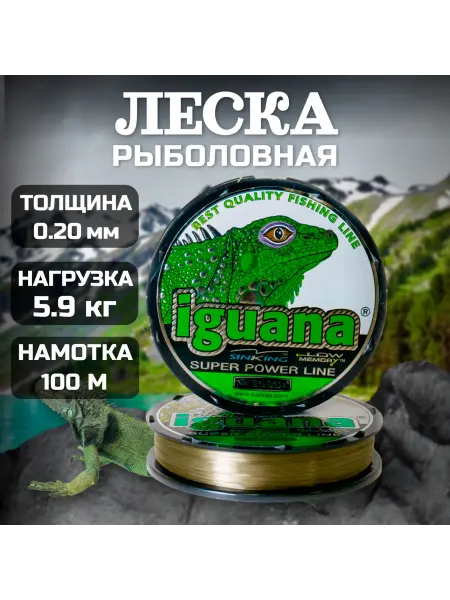 IGUANA\Super Power Line\Рыболовная леска\100м Леска рыболовная, 0.20 мм, 100 м