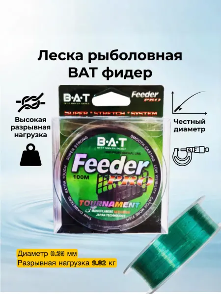 BAT Леска рыболовная 100 м диаметр 0,25 разрыв. нагрузка 9.02 кг