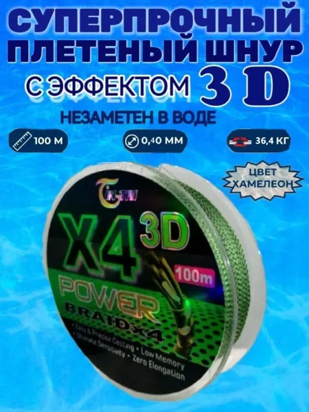 The Fishing Super Equipment's Леска рыболовная плетенка 3D 0,40мм 100м