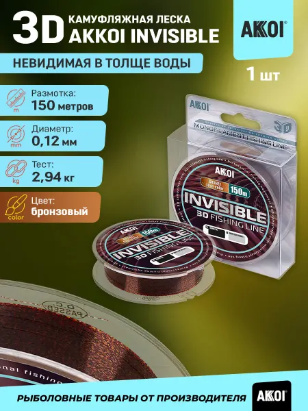 Akkoi 3D-леска INVISIBLE (150м хамелеон 0,12мм 2,94кг 1шт)