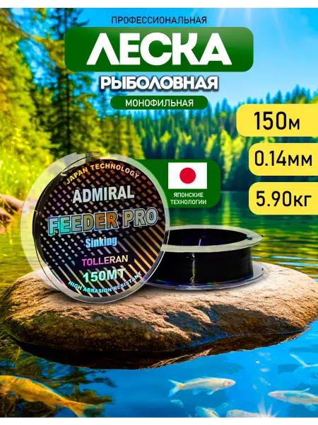 ADMIRAL рыболовная леска для фидера тонущая летняя для поводков 0.14