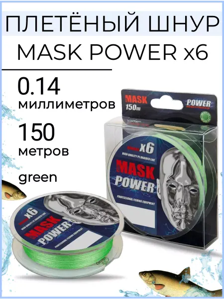 Рыболовная Империя Плетёный шнур AKKOI MASK POWER x6 150m green 0.14mm