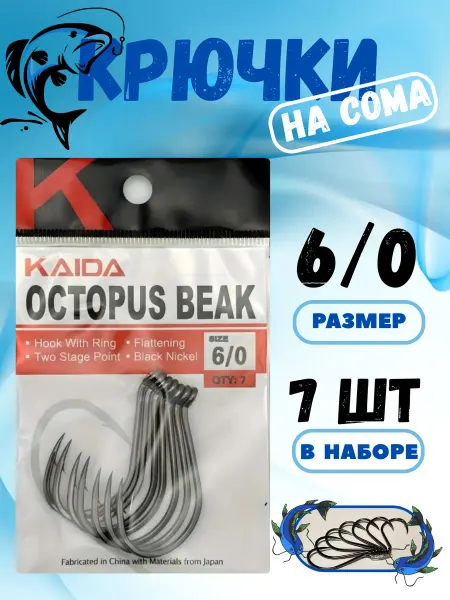 Kaida Крючки рыболовные на сома OCTOPUS BEAK,6 0 (уп. 7 шт)