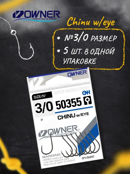 Owner Крючки рыболовные Chinu w eye BC №3 0 5шт