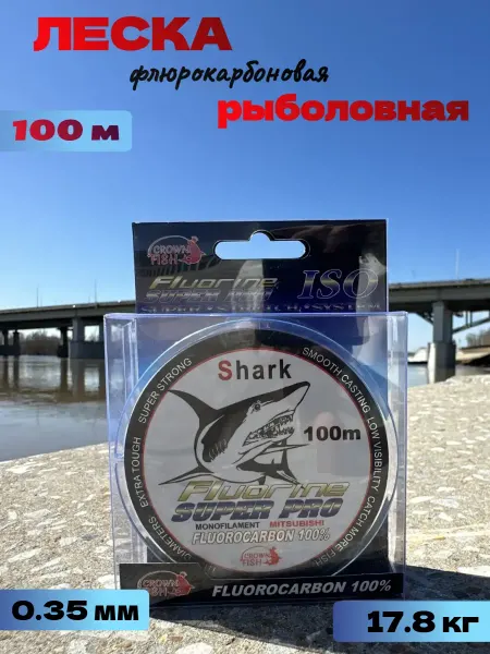 Леска Shark флюорокарбоновая рыболовная 100 метров