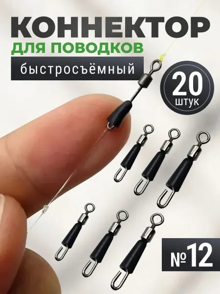 Быстросъёмный коннектор для поводков №12 (13мм 8кг 20 шт)