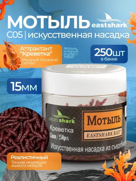 EASTSHARK Искусственная насадка Мотыль 15 мм C05