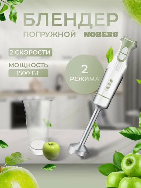 Блендер погружной Noberg NO-1501, 1500Вт, 2 скорости, стакан, белый