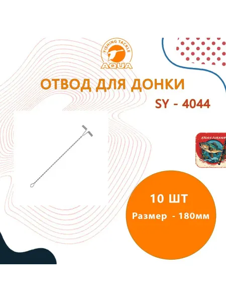 Aqua Отвод для донки SY-4044 180mm (10шт)