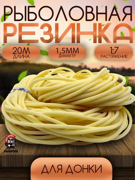Про-Бобёр Резинка рыболовная для донки D-1.5мм 20 метров
