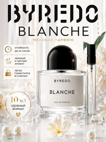 Byredo Blanche женские духи, стойкий женский парфюм, парфюмерия для женщин