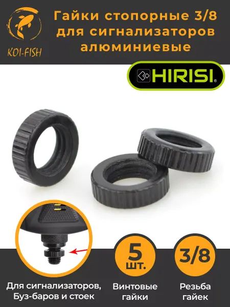 HIRISI Гайки стопорные для сигнализаторов 3 8 AF003 черные