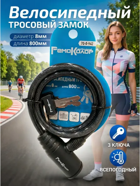 РемоКолор Замок велосипедный с 3 ключами 800мм