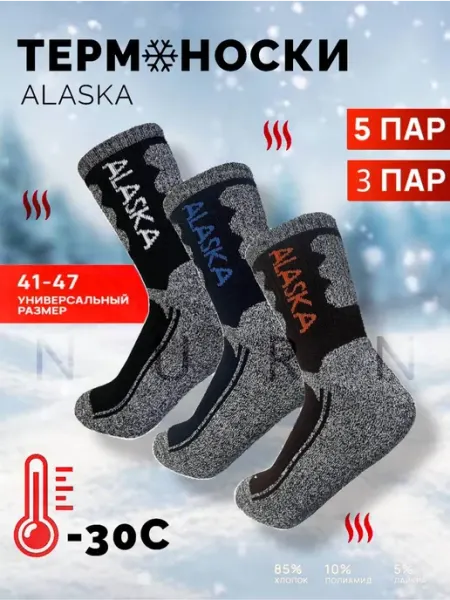 NURN Термоноски зимние Аляска высокие, набор 3 пары