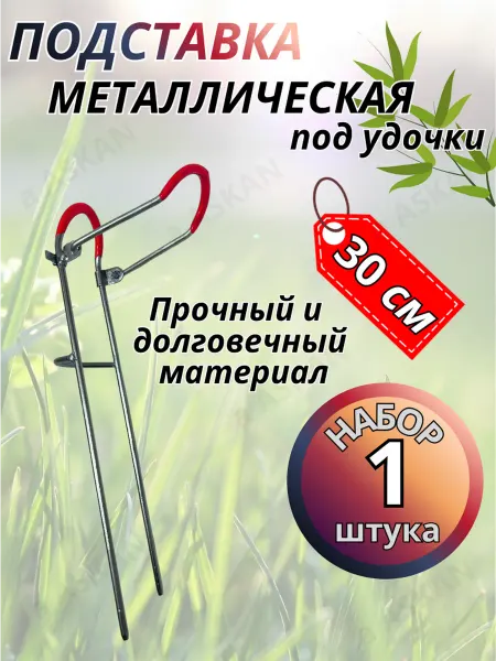 Fishing1 Подставка для удочек металлическая 30 см