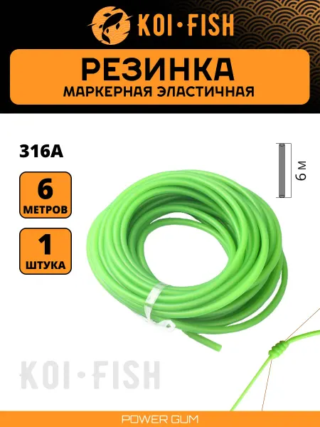 KOI-FISH Маркерная резина рыболовная 316А